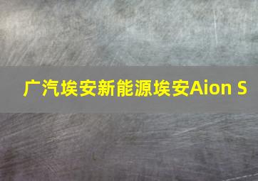 广汽埃安新能源埃安Aion S